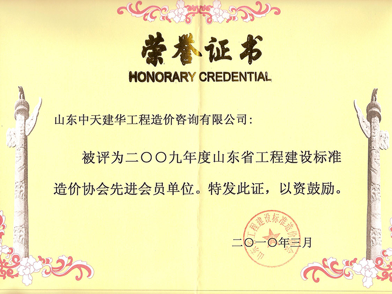 2009年省造價(jià)協(xié)會先進(jìn)會員