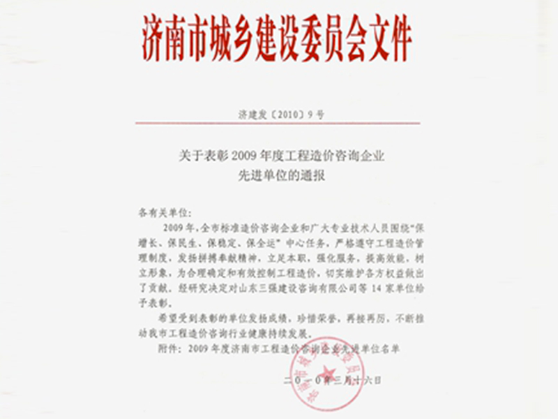 2009年濟南市先進造價企業(yè)