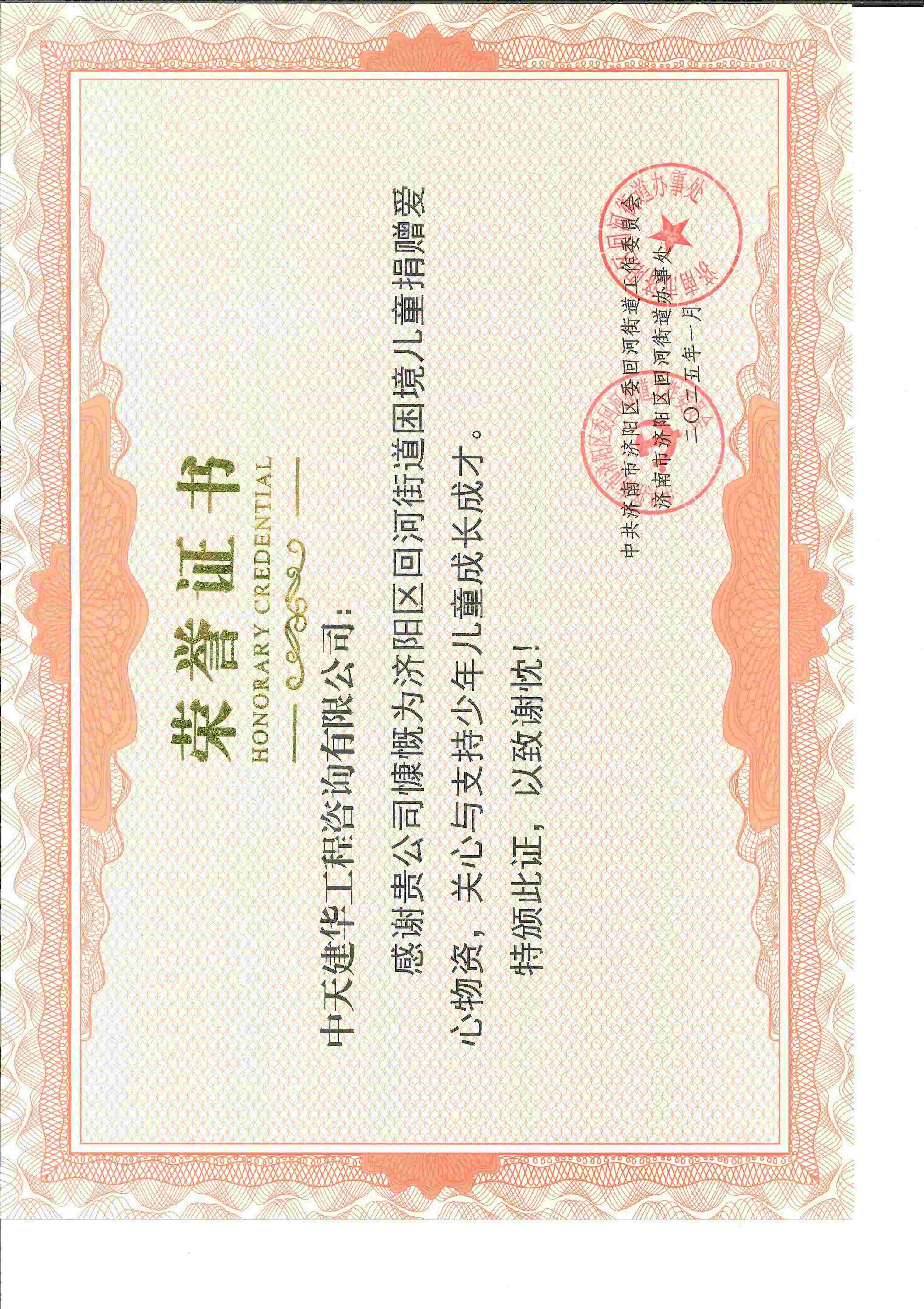 回河街道困境兒童捐贈(zèng)愛(ài)心物質(zhì)榮譽(yù)證書(shū)