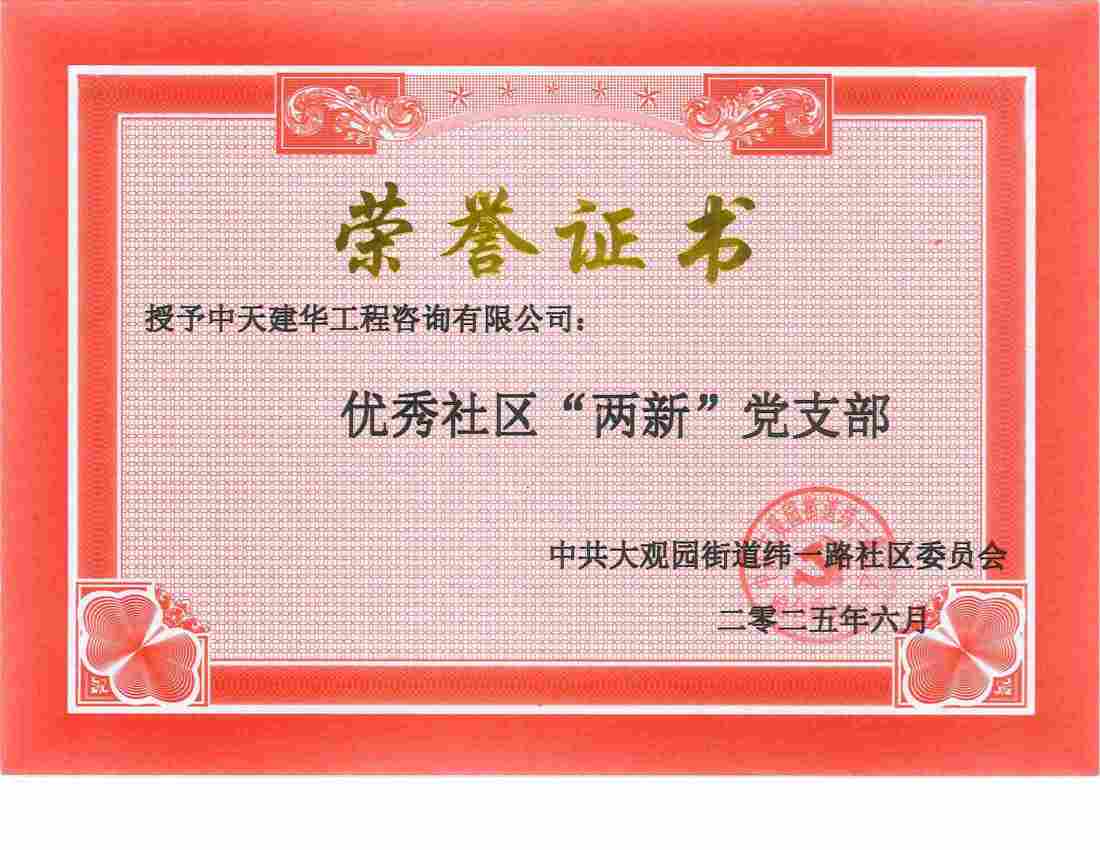 優(yōu)秀社區(qū)“兩新”黨支部