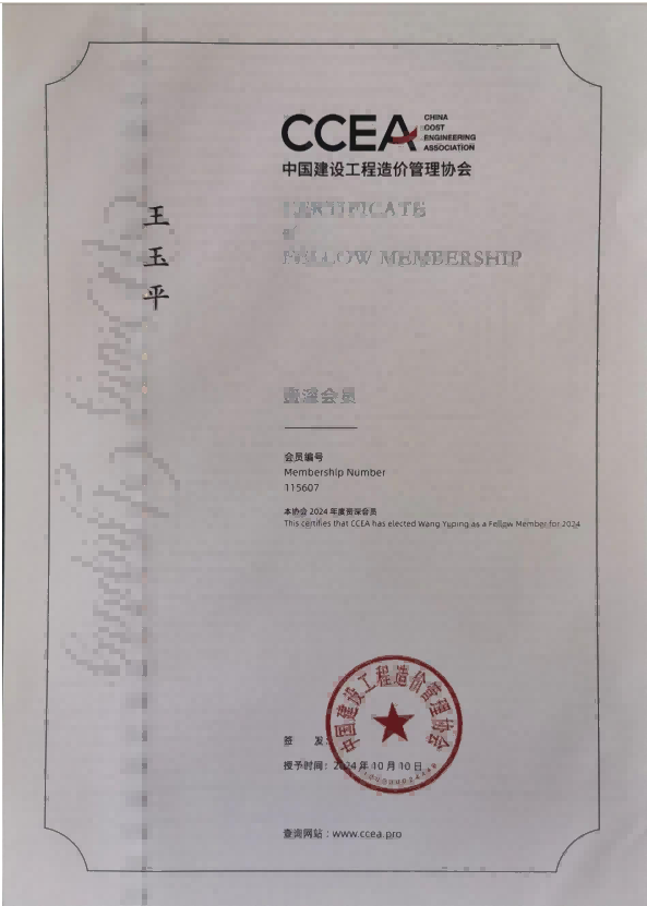 中國(guó)建設(shè)工程造價(jià)管理協(xié)會(huì)資深會(huì)員