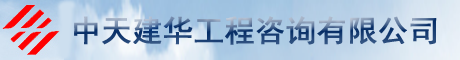 中天建華   工程咨詢(xún)專(zhuān)家
